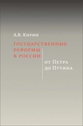 Государственные реформы в России: от Петра до Путина