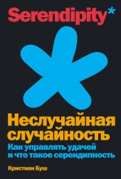 Неслучайная случайность. Как управлять удачей и что такое серендипность