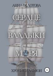 Сердце владыки моря