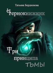 Чернокнижник. Три принципа тьмы