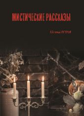 Мистические рассказы