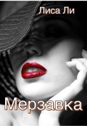 Мерзавка