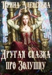 Другая сказка про Золушку