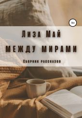 Между мирами