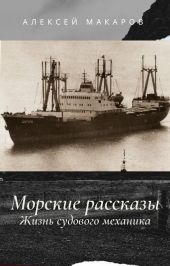 Морские рассказы. Жизнь судового механика. Избранное