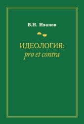 Идеология: pro et contra