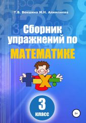 Сборник упражнений по математике. 3 класс