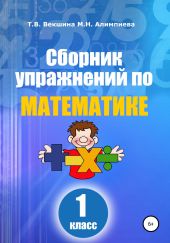 Сборник упражнений по математике. 1 класс