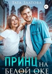 Принц на белой оке