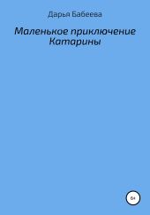 Маленькое приключение Катарины