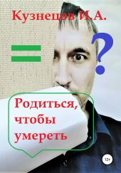 Родиться, чтобы умереть