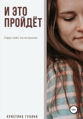 И это пройдёт