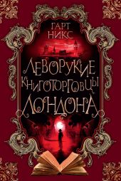 Леворукие книготорговцы Лондона