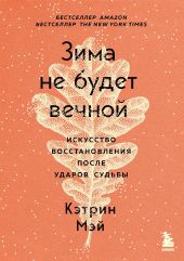 Зима не будет вечной. Искусство восстановления после ударов судьбы