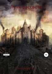 Лучи рассвета