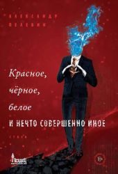 Красное, чёрное, белое и нечто совершенно иное