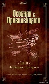 Особняк с привидениями. Том 3. Зловещие призраки