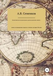 Концепция институционально-организационных циклов – ключ к пониманию смысла и логики истории России