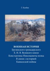 Военная история Грузинского гренадерского Е. И. В. Великого князя Константина Николаевича полка В связи с историей Кавказской войны