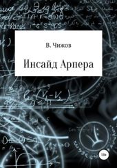 Инсайд Арпера