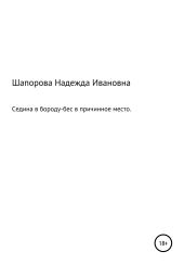 Седина в бороду, бес в причинное место
