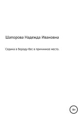 Седина в бороду, бес в причинное место