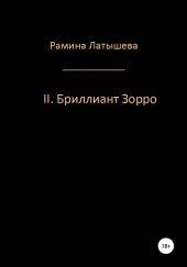 II. Бриллиант Зорро