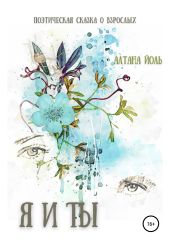 Я и Ты