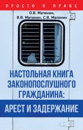 Настольная книга законопослушного гражданина: арест и задержание