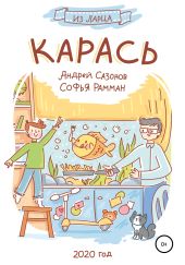 Карась