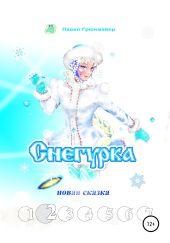 Снегурка. Новая сказка 2