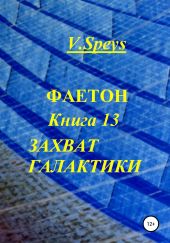 Фаетон. Книга 13. Захват галактики