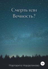 Смерть или Вечность?