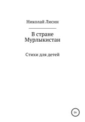 В стране Мурлыкистан. Стихи для детей