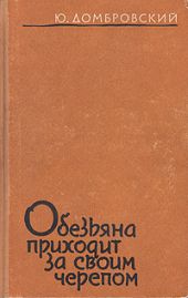 Обезьяна приходит за своим черепом