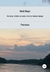 Не хочу, чтобы ты знал, что я в твоём городе