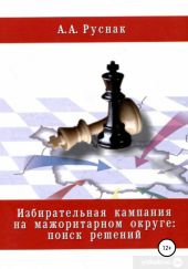 Избирательная кампания на мажоритарном округе: поиск решений