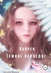 Кайрен. Темное наследие