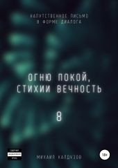 Огню покой, стихии вечность 8