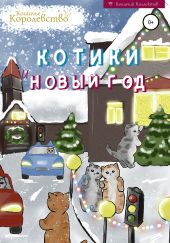 Котики и Новый год. Книга для чтения на ночь