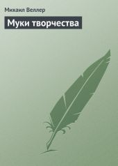 Муки творчества