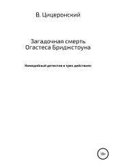 Загадочная смерть Огастеса Бриджстоуна