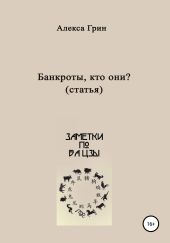 Банкроты – кто они?