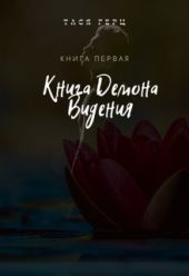 Книга Демона. Видения