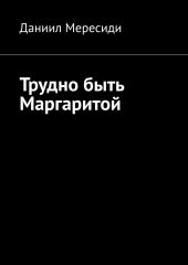 Трудно быть Маргаритой