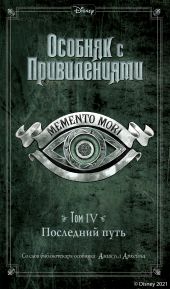 Особняк с привидениями. Том 4. Последний путь