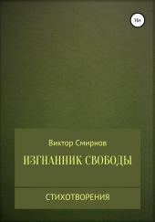 Изгнанник свободы