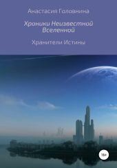 Хроники неизвестной вселенной. Хранители истины