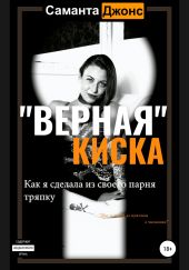 «Верная» Киска