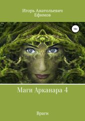 Маги Арканара 4. Враги